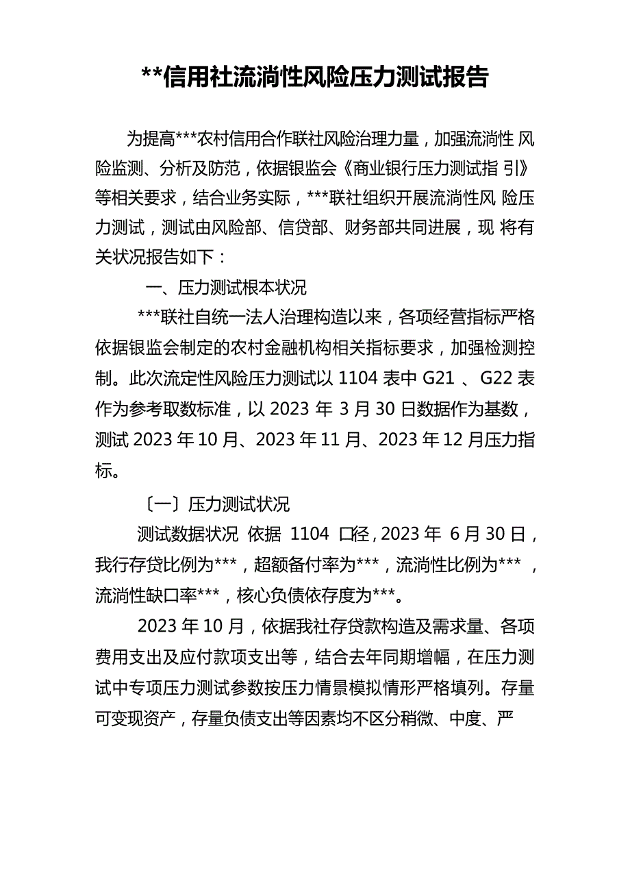 信用社流动性风险压力测试报告_第1页