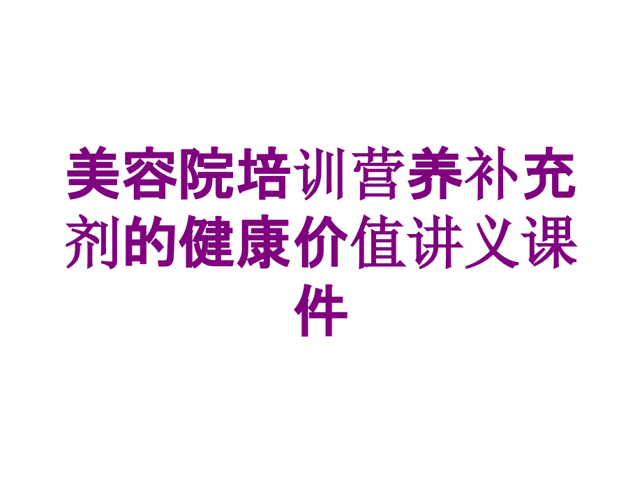 美容院培训营养补充剂的健康价值讲义课件培训课件_第1页