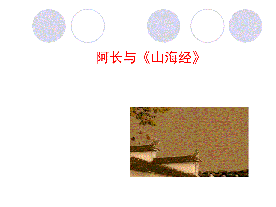 人教版语文八年级的上册教学-阿长 和《山海经》课件_第1页