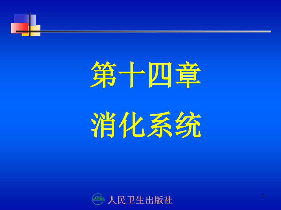 消化系统6课件_第1页