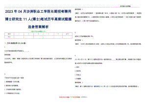 2023年04月沙洲职业工学院长期招考聘用博士研究生11人(博士)笔试历年高频试题摘选含答案解析_0