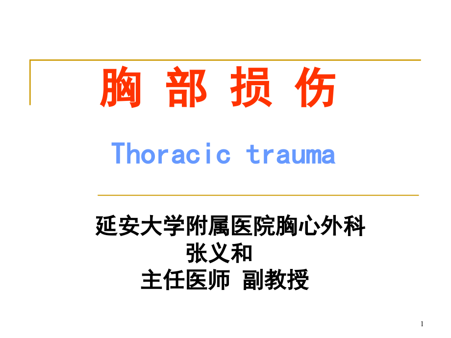 气胸血胸课件_第1页