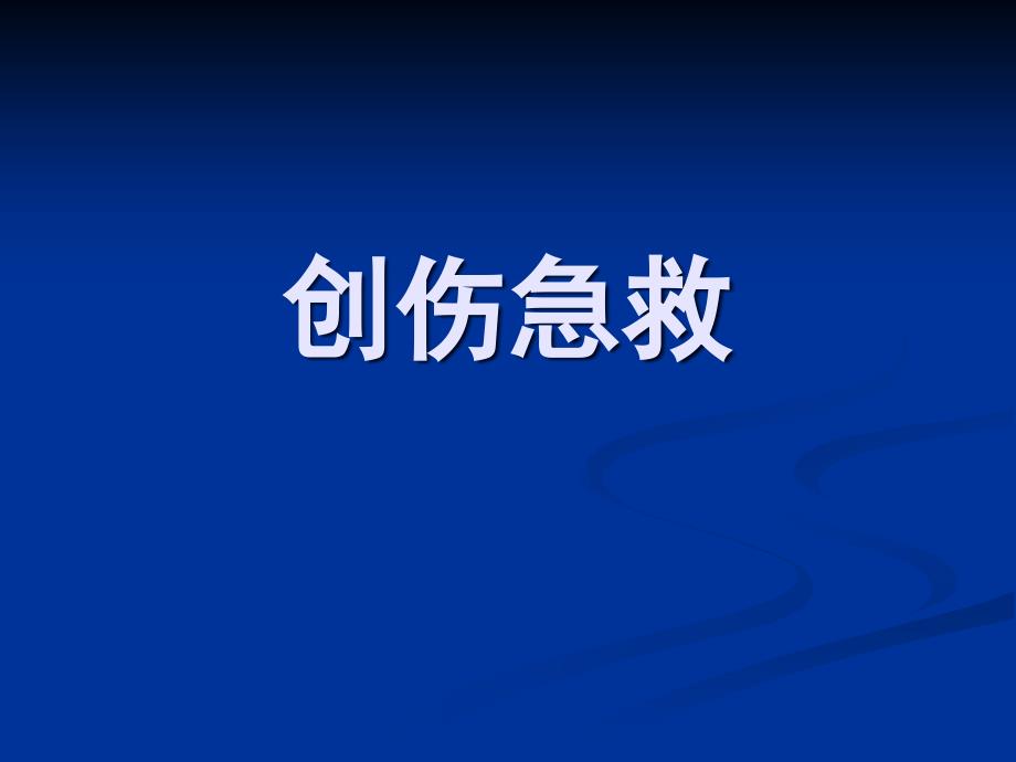 创伤急救岗前培训课件_第1页