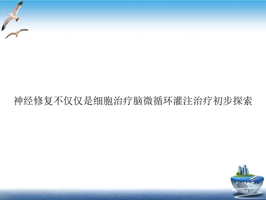 神经修复不仅仅是细胞治疗脑微循环灌注治疗初步探索培训讲义课件_第1页