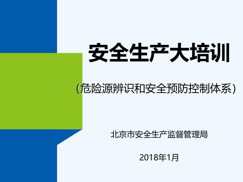 危险源辨识和安全预防控制体系_第1页