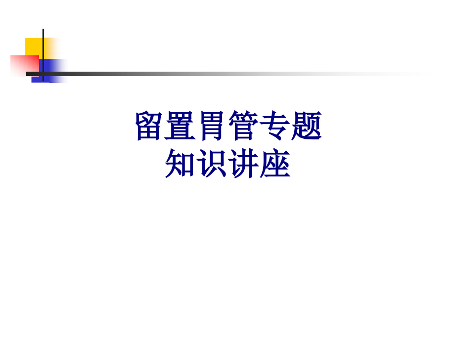 留置胃管专题知识讲座培训课件_第1页