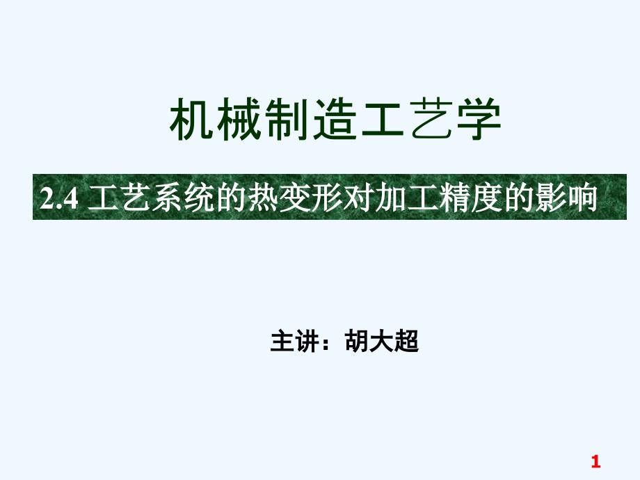 热变形对加工精度的影响课件_第1页