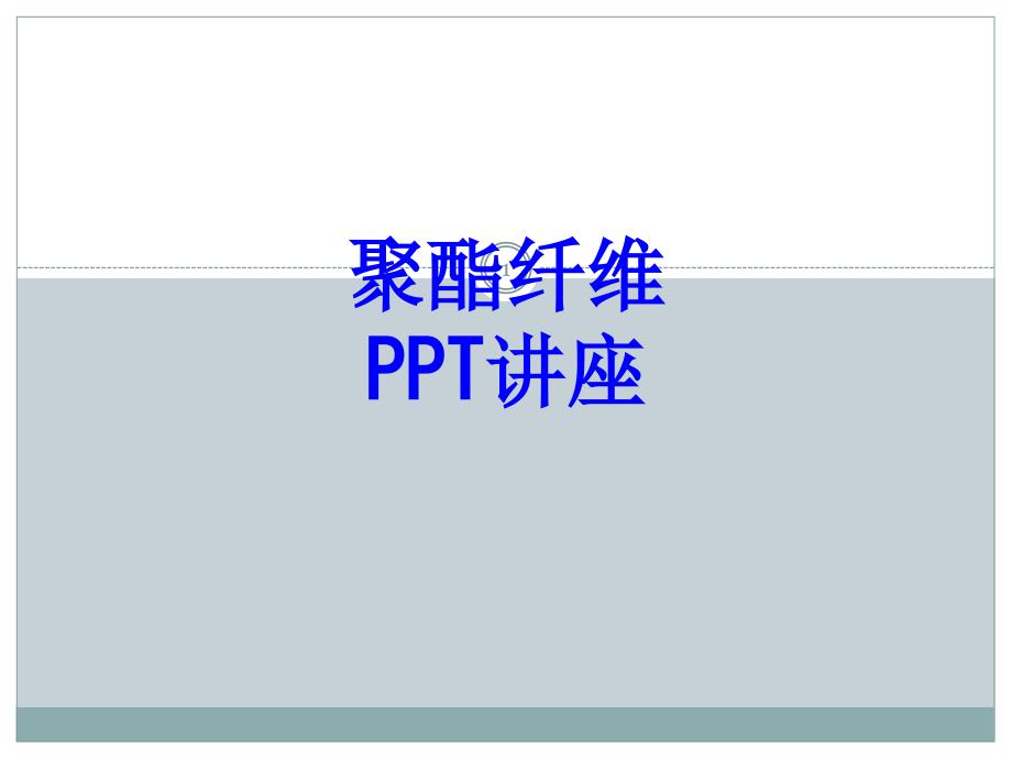 聚酯纤维教育课件_第1页