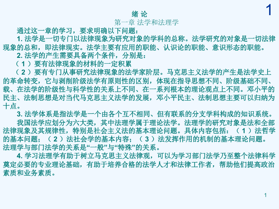 法理学复习每章重点内容课件_第1页