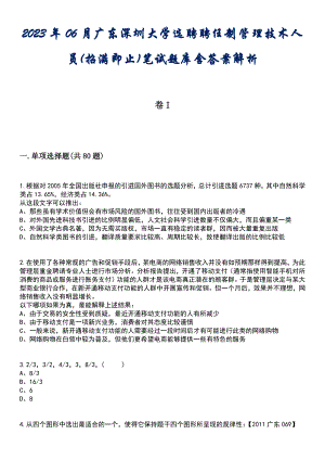 2023年06月广东深圳大学选聘聘任制管理技术人员(招满即止)笔试题库含答案解析