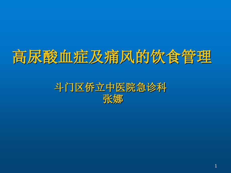 痛风科普课件_第1页