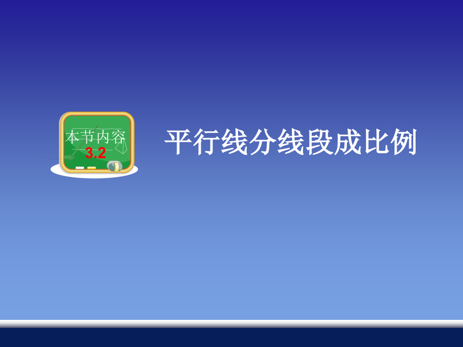 平行线分线段成比例课件_第1页