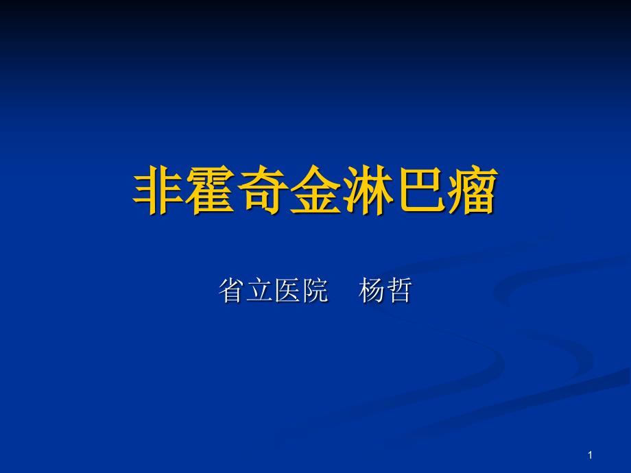 非霍奇金式淋巴瘤课件_第1页