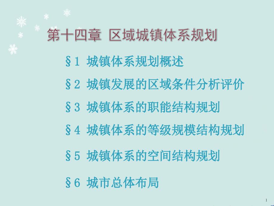 经济地理学--区域城镇体系规划课件_第1页