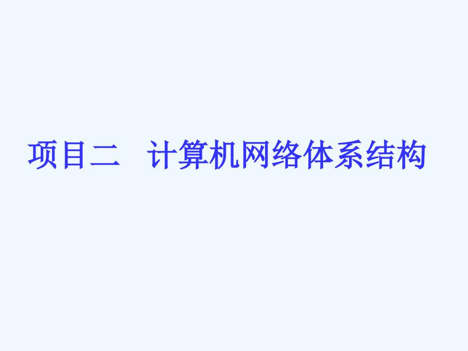 项目二计算机网络体系结构课件_第1页