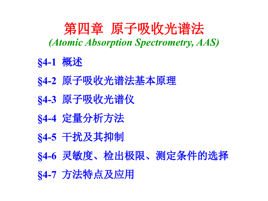 原子吸收光谱法-AAS-and-AFS_第1页