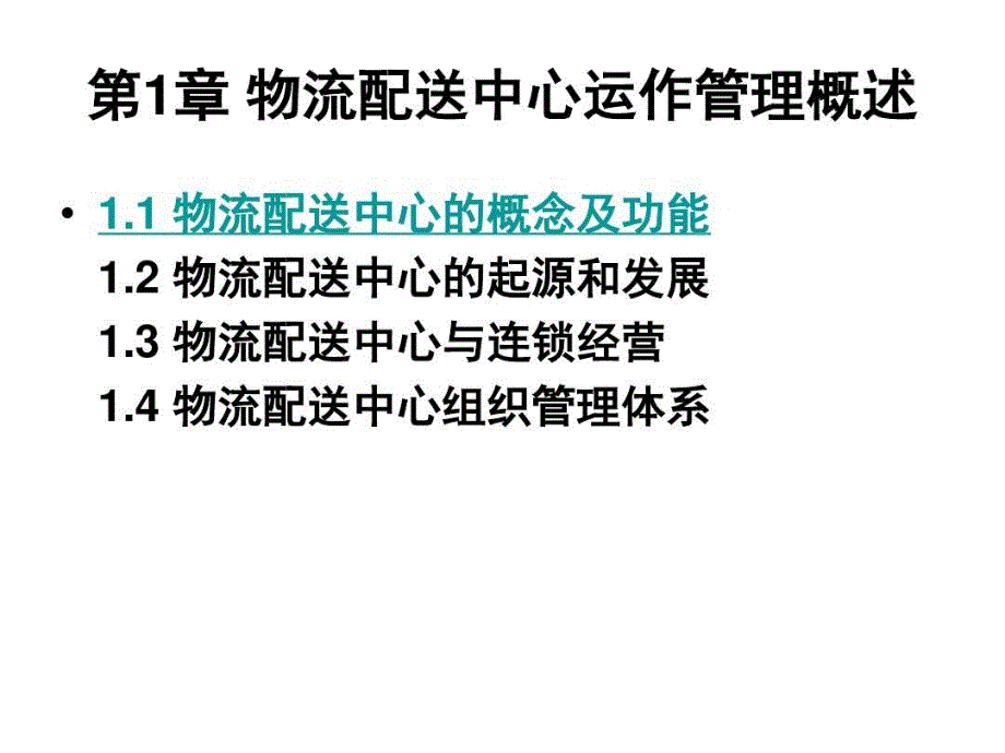 物流配送中心的概念和功能课件_第1页