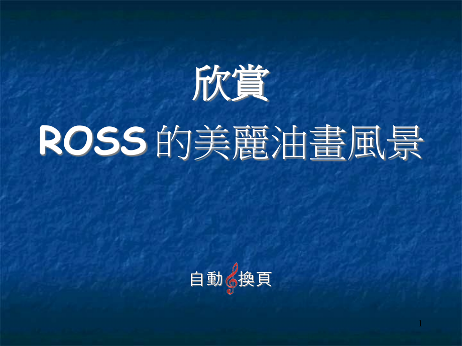 欣赏ROSS的美丽油画风景课件_第1页