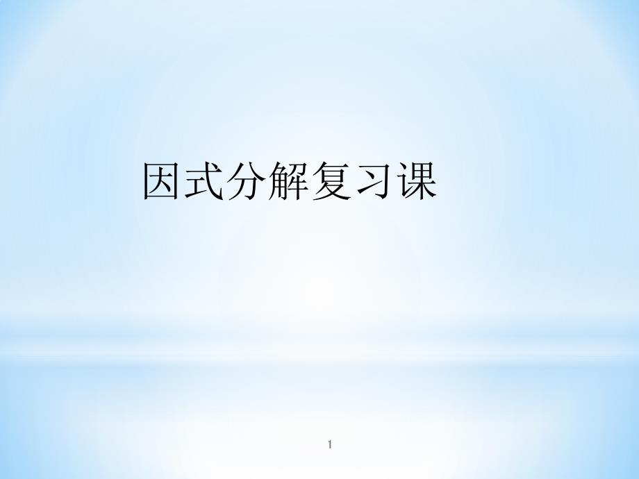 新沪科版七年级数学下册《8章-整式乘法与因式分解--8.4-因式分解--因式分解综合运用》ppt课件_第1页