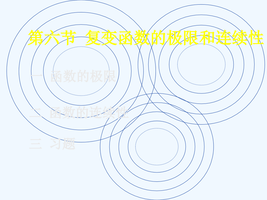 复变函数第六节课件_第1页