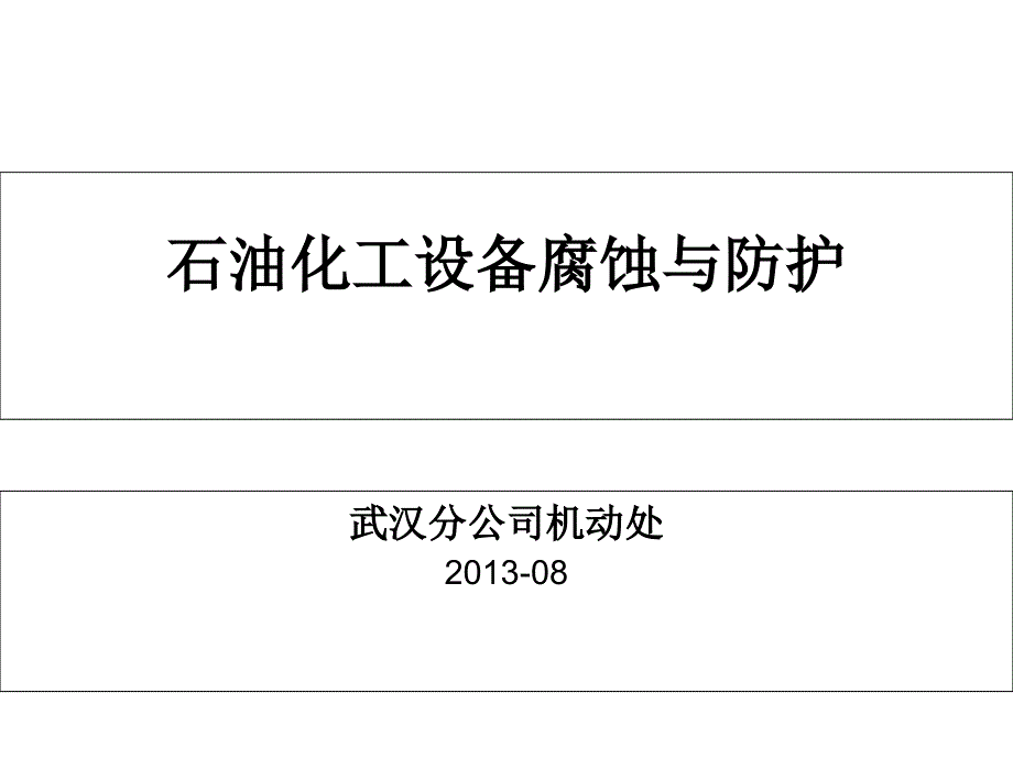 石油化工设备腐蚀与防护--课件_第1页