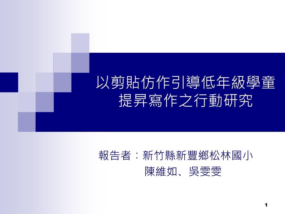 低年级提早写作之剪贴仿作行动研究课件_第1页