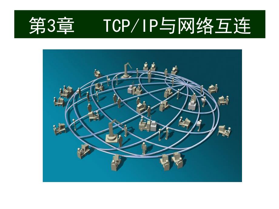 第3章-计算机TCP课件_第1页