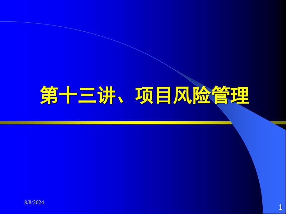 第13讲-项目风险管理课件_第1页