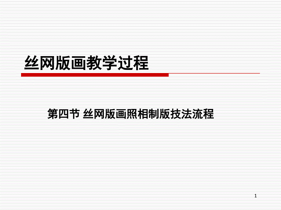 丝网版画教学过程第四节丝网版画照相制版技法流程课件_第1页