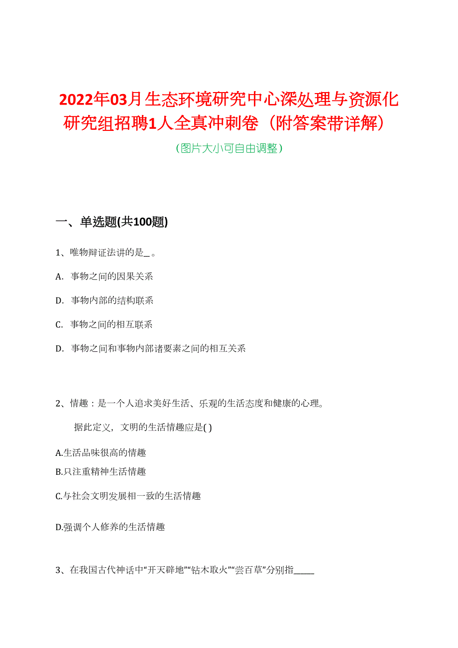 2022年03月生态环境研究中心深处理与资源化研究组招聘1人全真冲刺卷（附答案带详解）_第1页