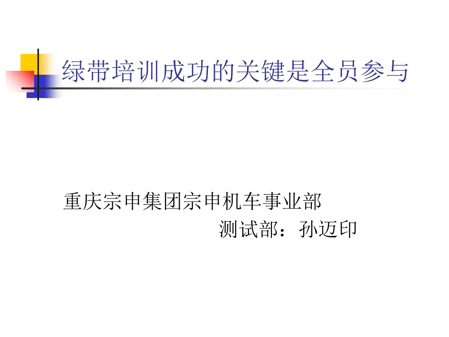 绿带培训成功的关键是全员参与课件_第1页