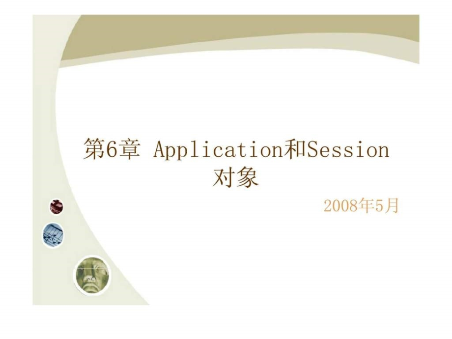 电子商务网站设计-第6章-Application和Session对象课件_第1页