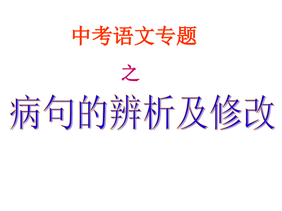 中考语文专题修改病句课件_第1页