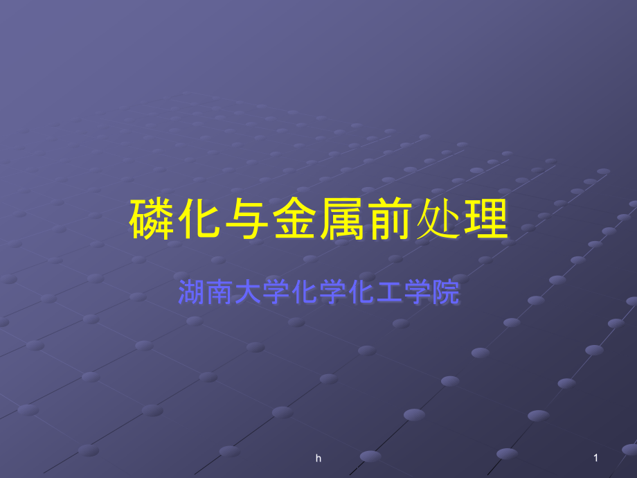 关西培训讲稿磷化与金属前处课件_第1页