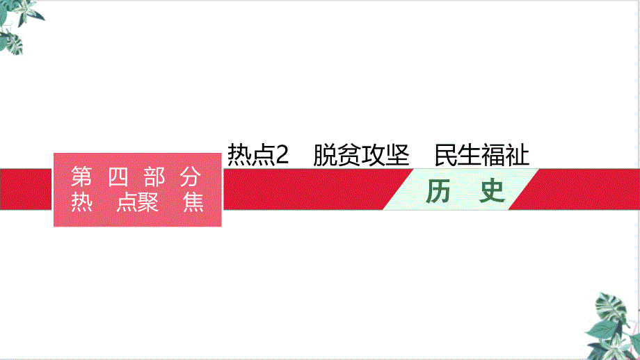 热点2脱贫攻坚民生福祉课件2021届高考历史二轮复习_第1页