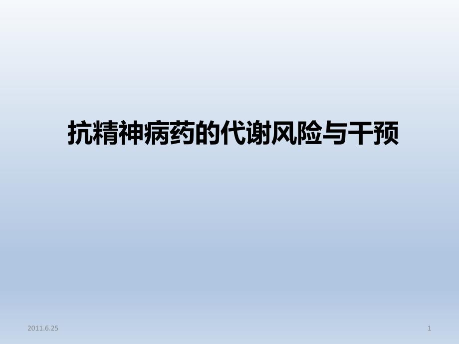 年会资料2：抗精神病药的代谢风险与干预_第1页