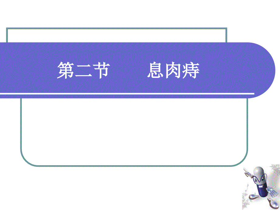 中医外科学---7.息肉痔课件_第1页