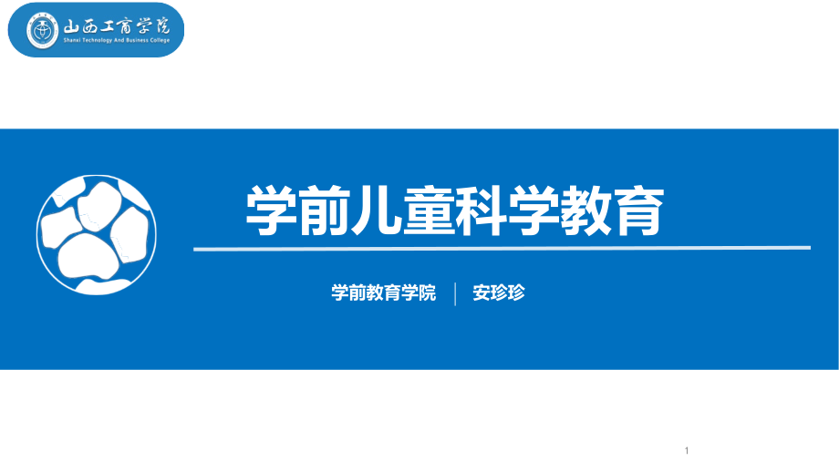 第二章--学前儿童科学教育活动的目标课件_第1页