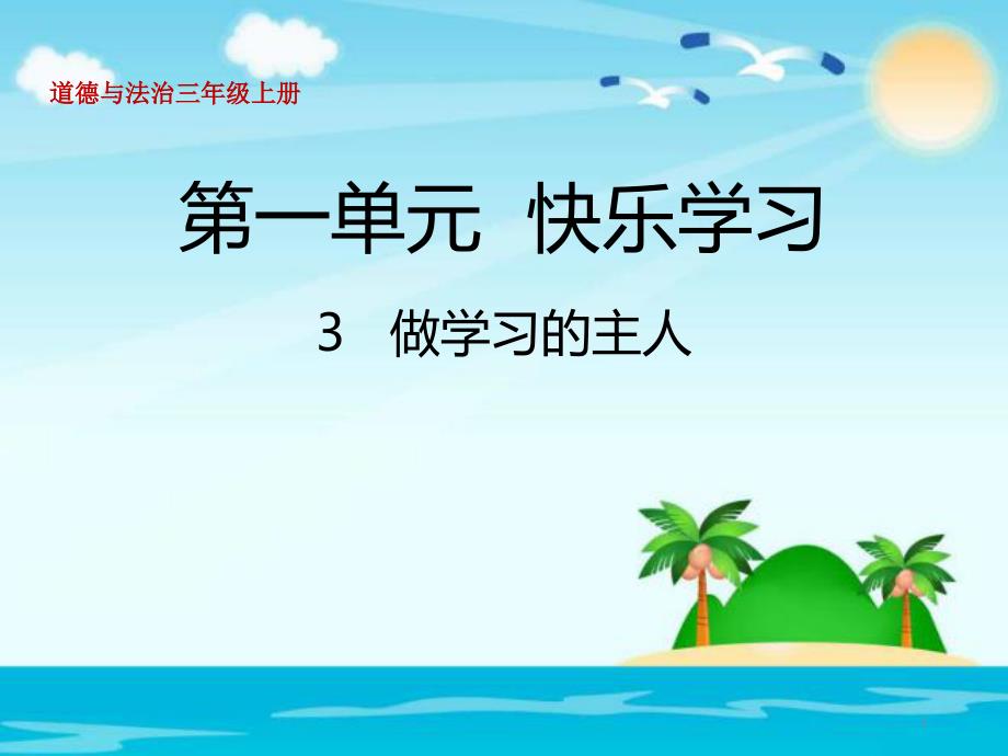 人教部编版道德与法治三年级上册《一单元快乐学习3做学习的主人》赛课ppt课件_第1页