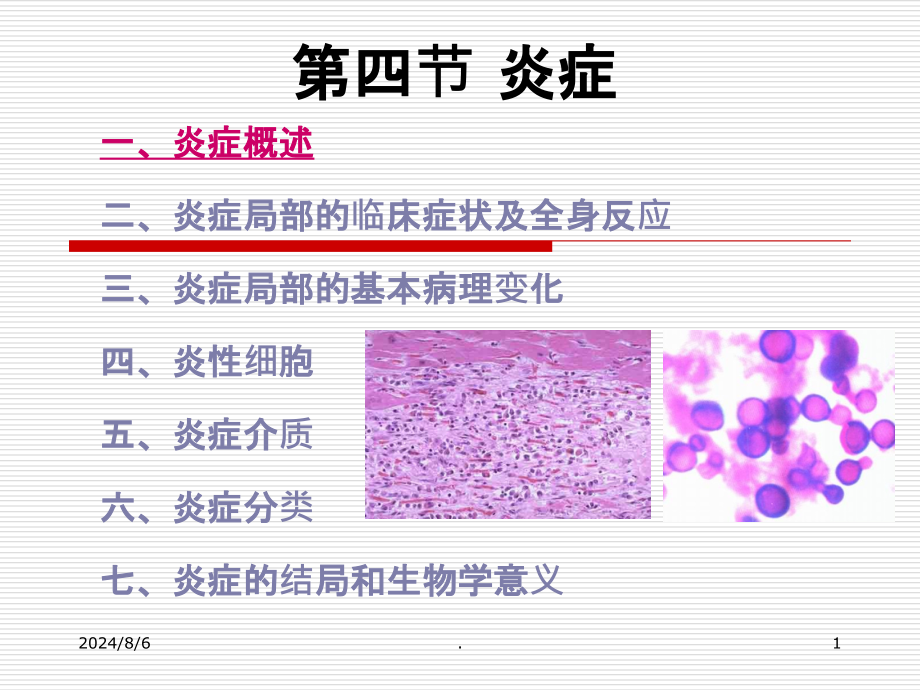 病理学五课件_第1页