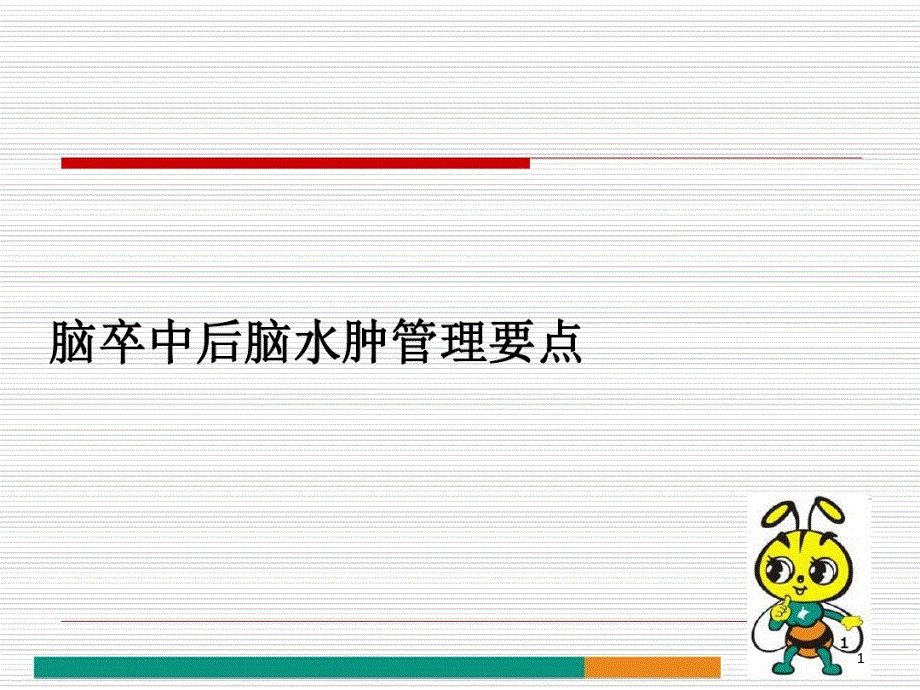 脑卒中后脑水肿管理要点课件_第1页