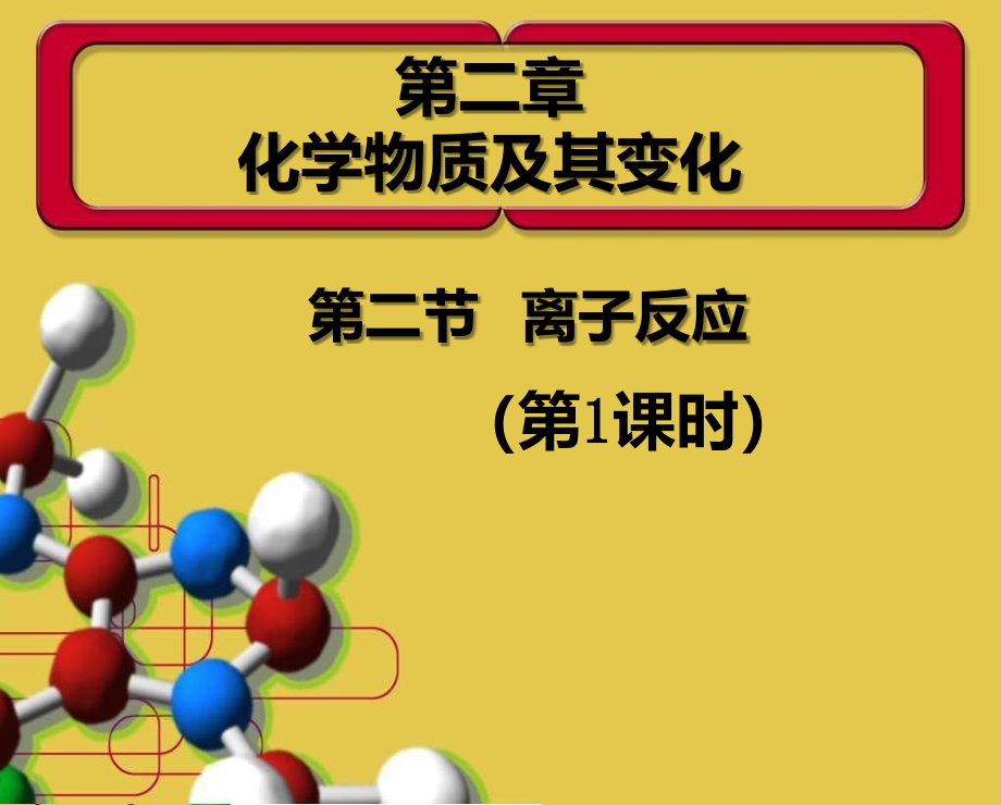 第二节-离子反应课件_第1页