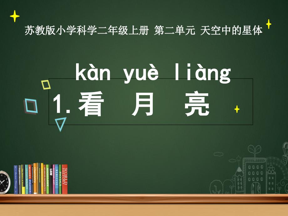 苏教版小学科学二年级上册--第二单元--天空中的星体-看月亮-课件_第1页