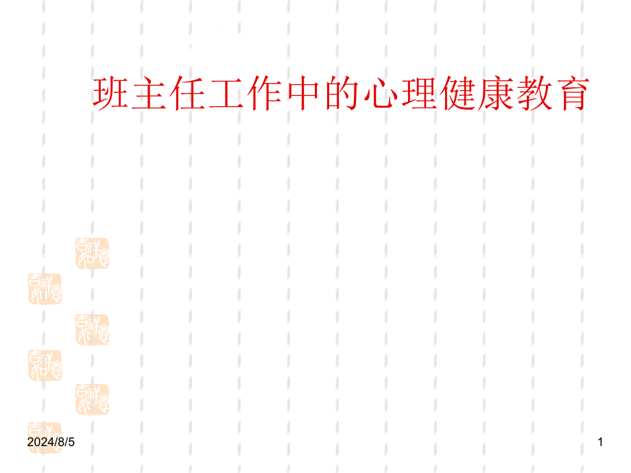 班主任教师业务能力提升资料：班主任工作中的心理健康教育课件_第1页