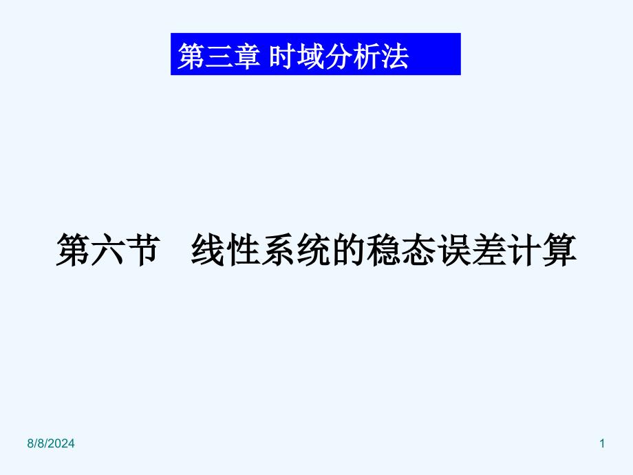 线性系统的稳态误差计算课件_第1页