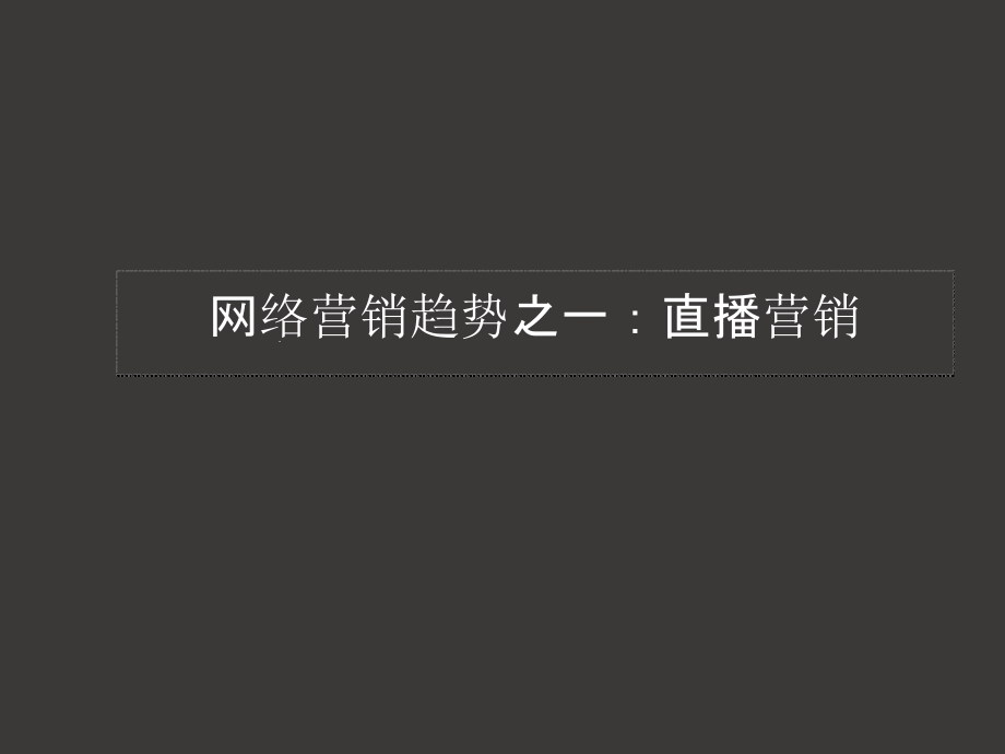 直播营销活动策划方案课件_第1页