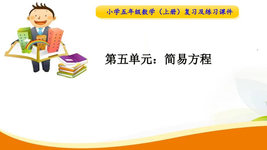 人教版数学五年级上册第五单元复习及练习ppt课件合集：简易方程_第1页