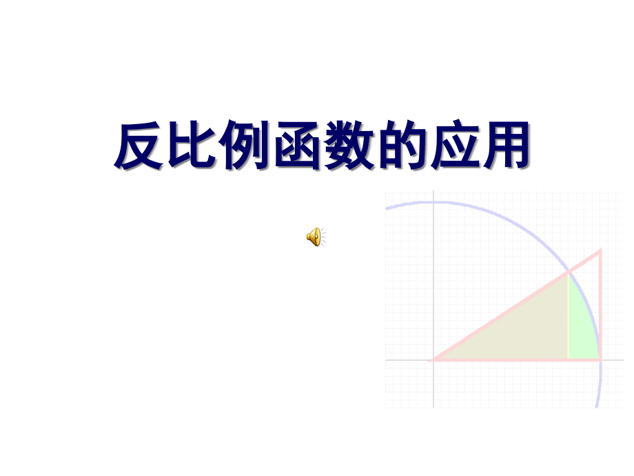 反比例函数的应用课件_第1页