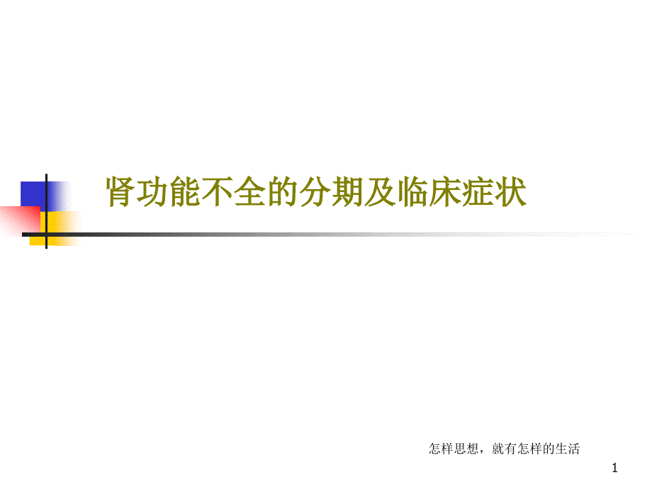 肾功能不全的分期及临床症状课件_第1页