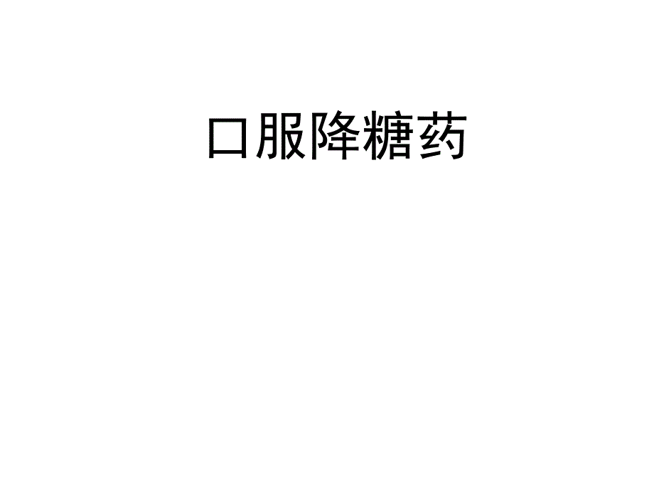 口服降糖药课件_第1页